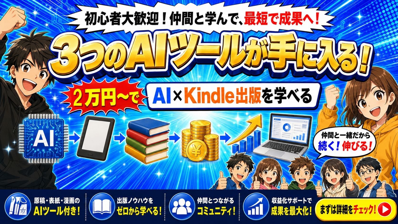 3つのAIツールが手に入る。2万円台からAI×Kindle出版を学べるコミュニティの案内バナー