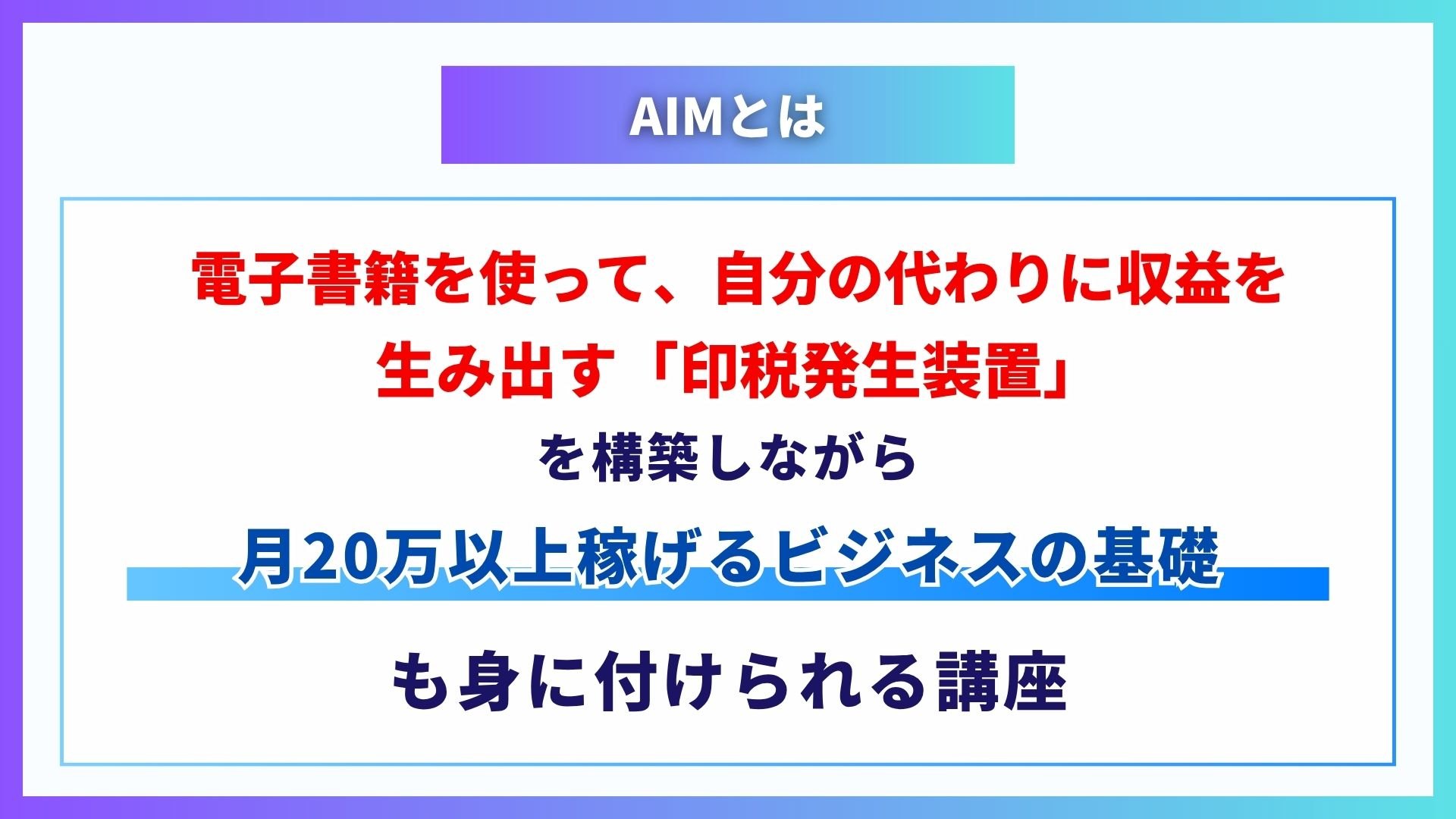 AIMとは。電子書籍で印税発生装置を構築しながらビジネスの基礎も身に付ける講座の説明