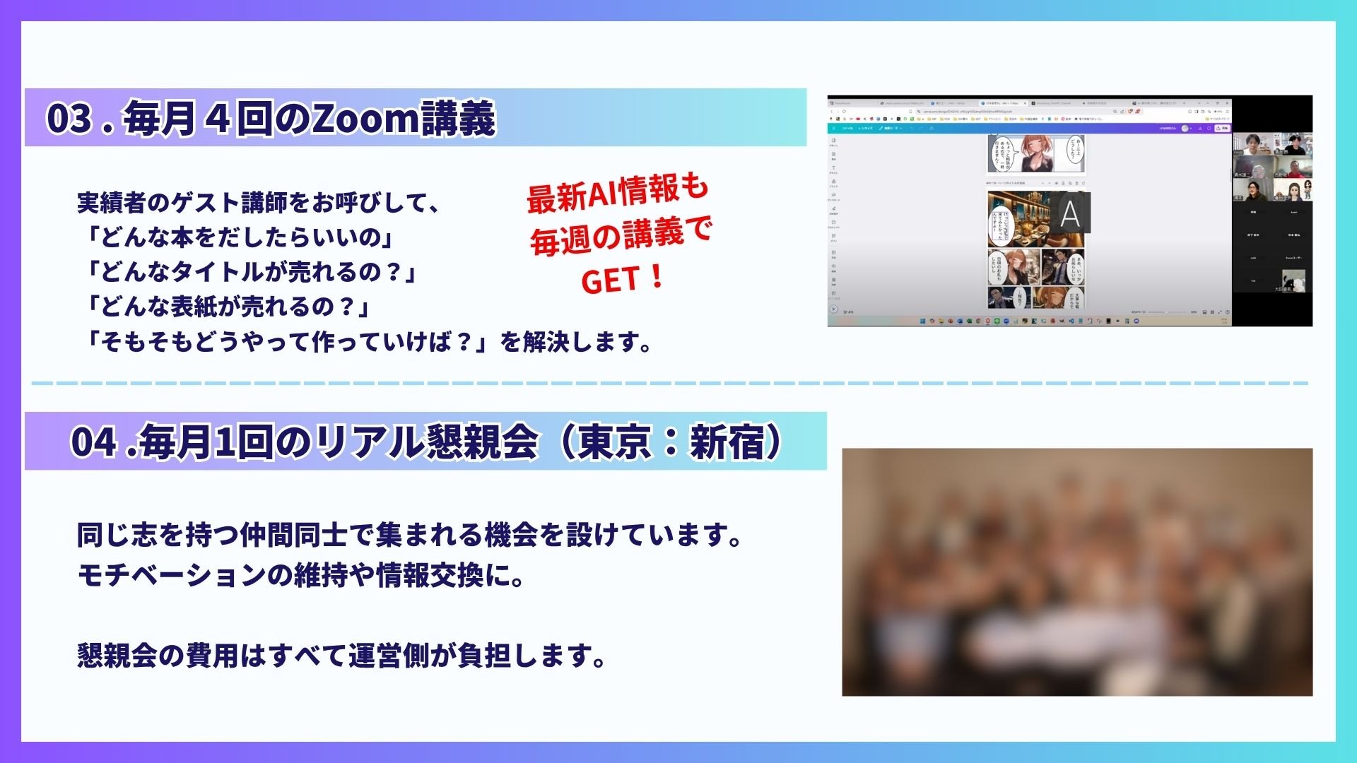 コンテンツ紹介2: 毎月4回のZoom講義と毎月1回のリアル懇親会