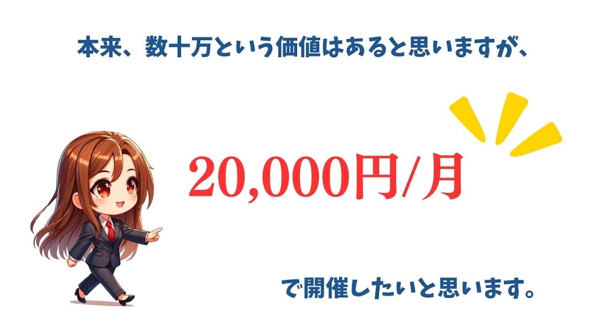 本来数十万円の価値があるものを月額20,000円で開催するという案内