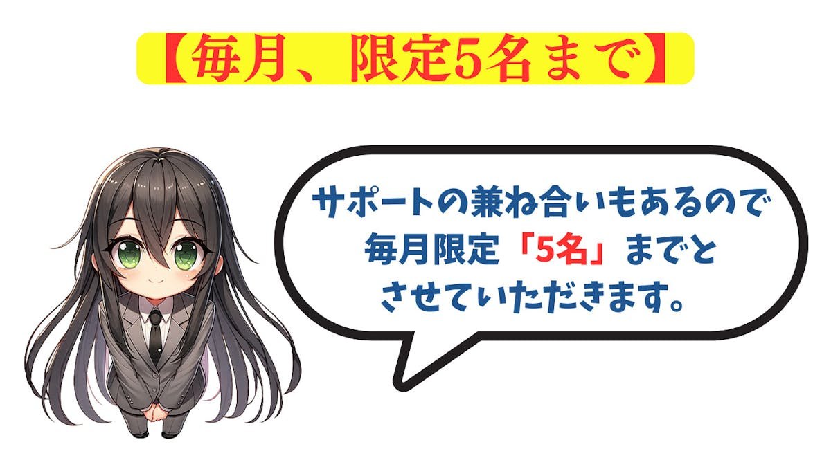 サポートの兼ね合いで毎月限定5名までの案内